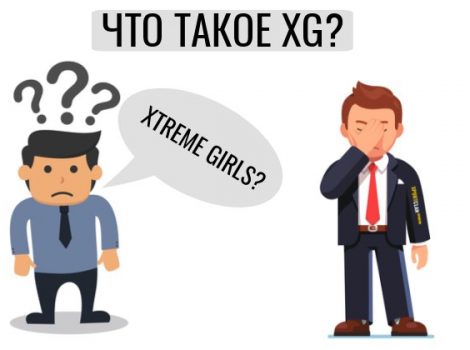 xg что это такое в ставках и футболе