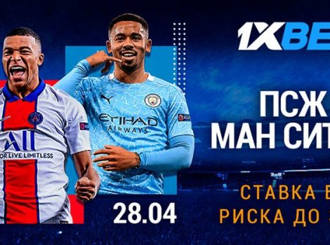 1xbet ставка без риска на матчи лиги чемпионов