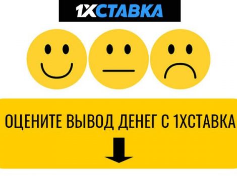 1хставка отзывы вывод средств