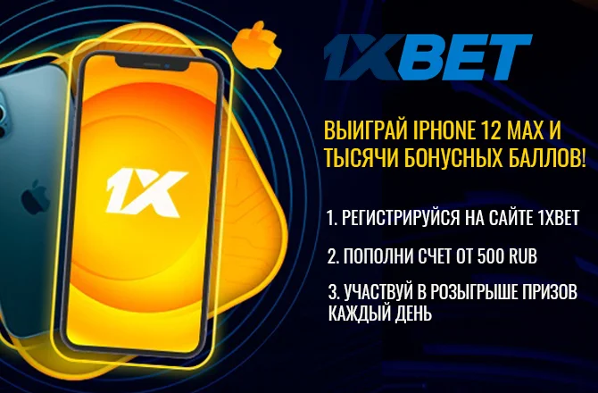 1xBet дарит iPhone 12 Pro Max и тысячи бонусных баллов