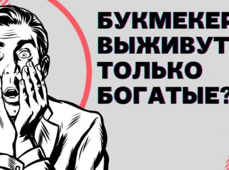 Букмекеры выживут только богатые