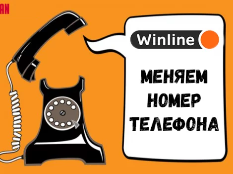 Как поменять номер телефона в Winline