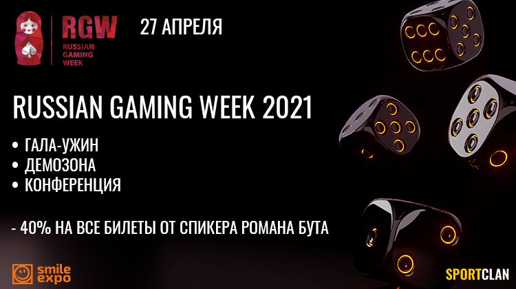 27 апреля – Russian Gaming Week 2021. Билеты со скидкой 40%