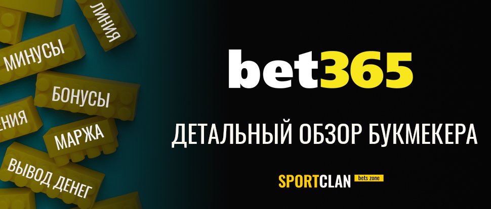 Бет365.ru — честный обзор и отзывы Bet365