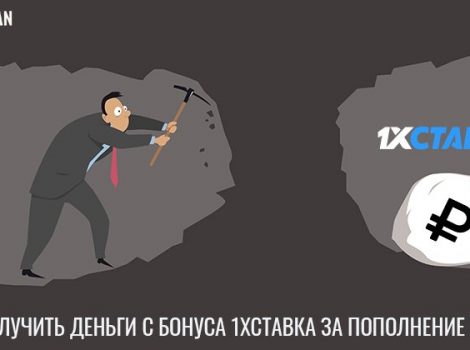 как отыграть бонус 1хставка