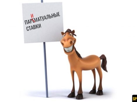 ставки пари матюэль