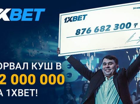 самые крупные выигрыши в букмекерской конторе 1xbet