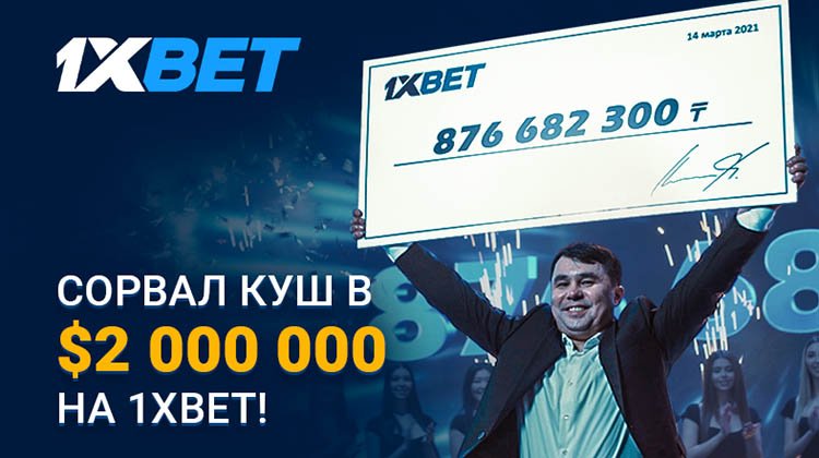 Игрок 1xBet выиграл более $2.000.000 на экспрессе из 44 событий