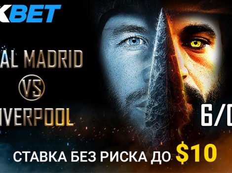 ставка без риска 1xbet Реал - Ливерпуль