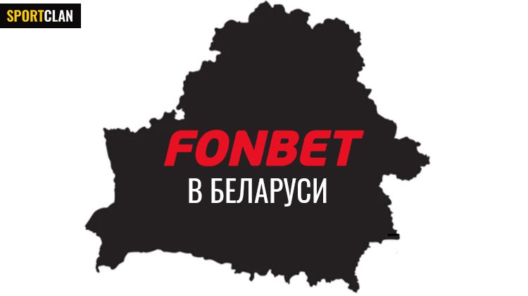 Fonbet приходит в Беларусь