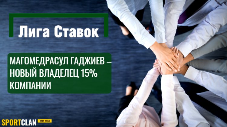 Совладельцем БК “Лига Ставок” стал экс-партнёр букмекера по лотерейному бизнесу