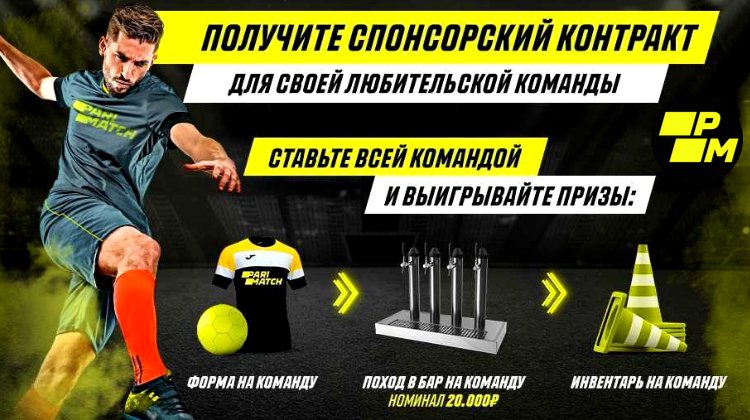 Париматч предлагает спонсорский контракт футболистам-любителям из России