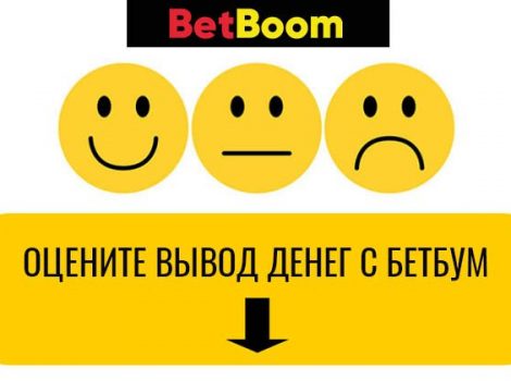 BetBoom реальные отзывы игроков о выплатах