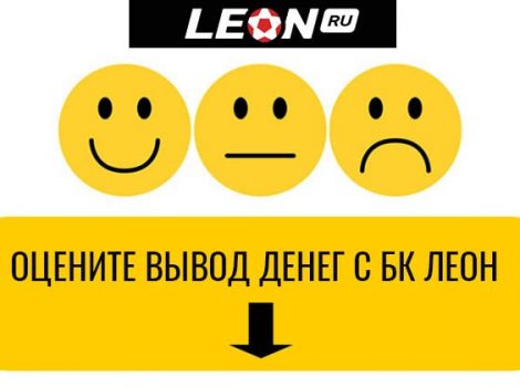бк леон отзывы о выплатах Россия