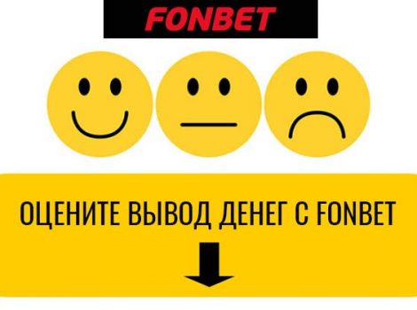 фонбет отзывы игроков о выводе средств 2022