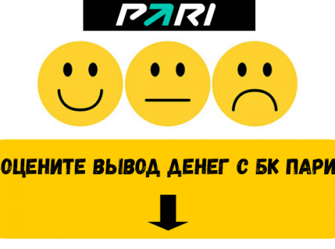 БК Пари отзывы о выводе денег