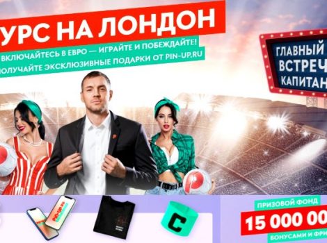 Курс на Лондон
