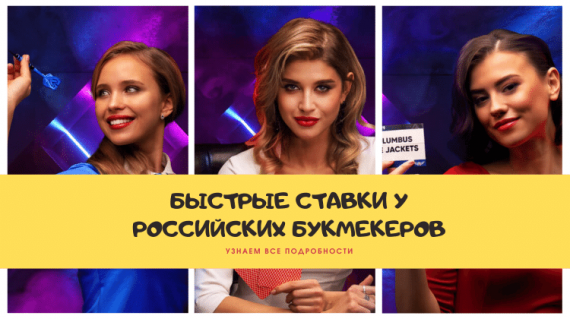 Как работают быстрые игры в букмекерских конторах РФ?