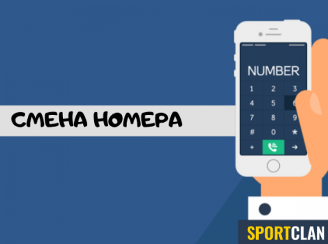 смена номера лига ставок