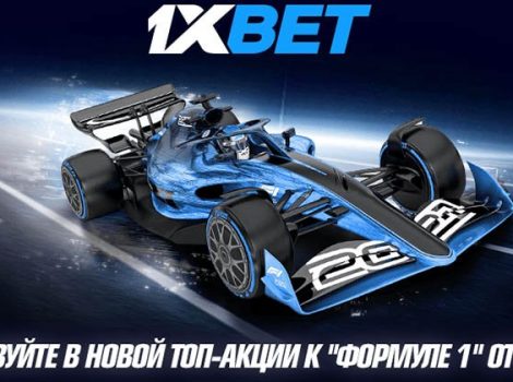 ставки на формулу 1 в 1xbet фриспины