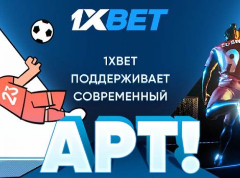1xbet выпустил NFT-арты