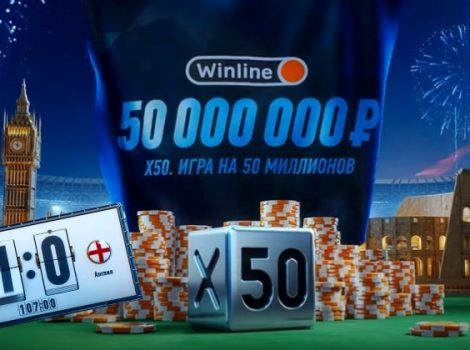 Игра на 50 миллионов