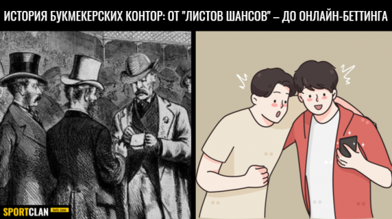 Краткая история букмекерских контор