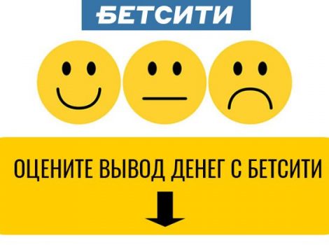 букмекер Бетсити отзывы о выплатах
