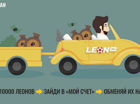 как вывести леоны в БК Леон инструкция