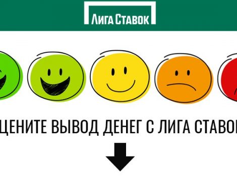 лига ставок отзывы о выплатах реальных игроков