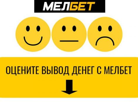 мелбет отзывы игроков о выплатах