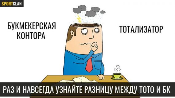 В чем отличия тотализатора от букмекерской конторы?