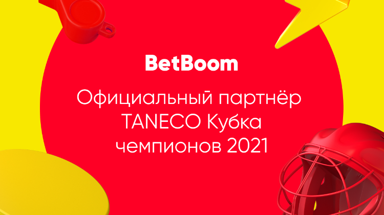BetBoom – официальный партнер Кубка чемпионов TANECO 2021