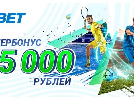 1xbet новый приветственный бонус 25000 рублей