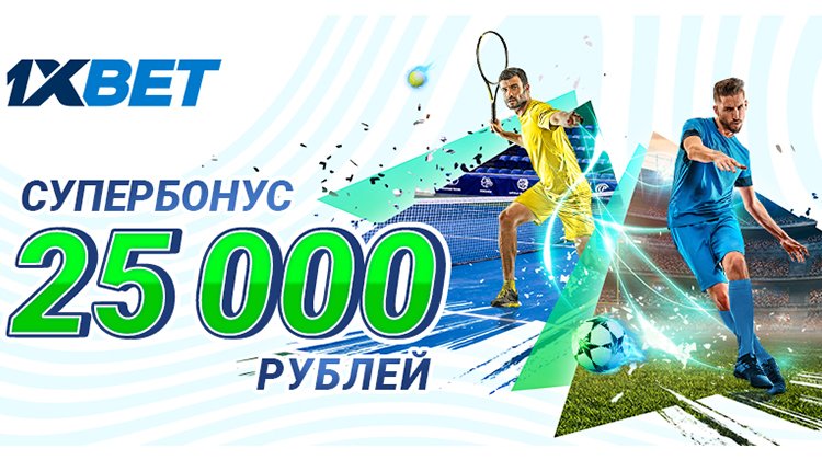 1xBet предлагает новый приветственный бонус до 25 000 RUB