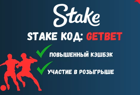 код stake