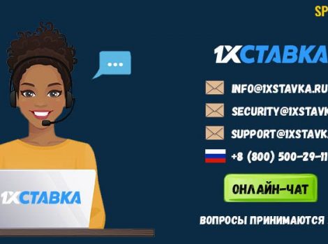 1хСтавка номер телефона горячей линии и служба поддержки