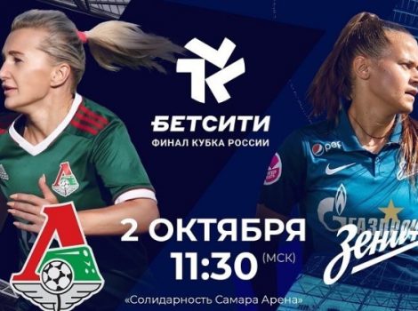 Бетсити женский кубок россии