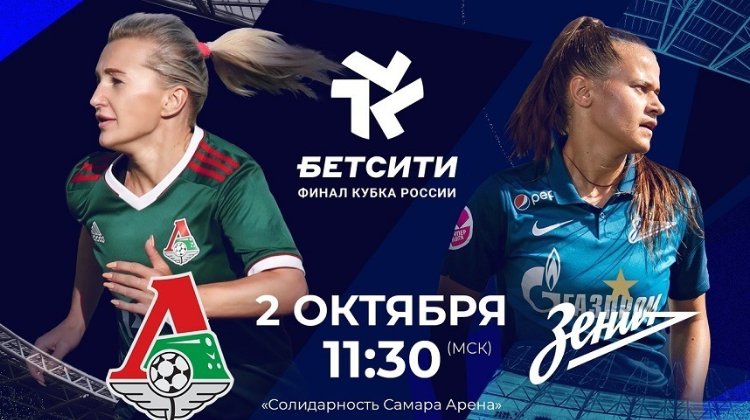БК “Бетсити” стала партнером решающей игры женского Кубка России по футболу