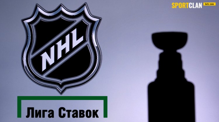? НХЛ приостановила партнерство с Лигой Ставок