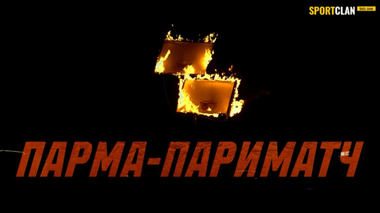 Баскетбольный клуб “Парма” переименован в “Парма-Париматч”