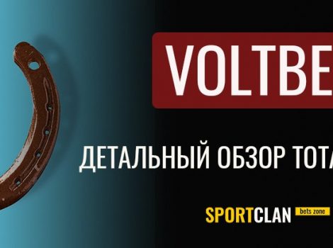 Voltbet обзор тотализатора Вольтбет и отзывы