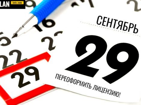 переоформить лицензию сентябрь 29 календарь