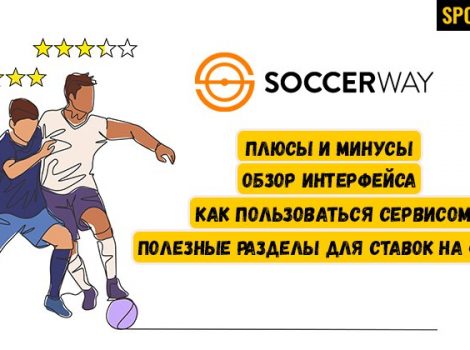 soccerway обзор онлайн-сервиса футбольной статистики