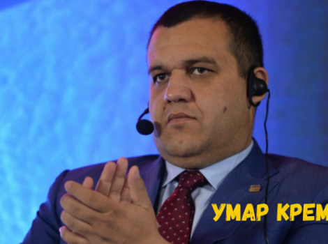 умар кремлев