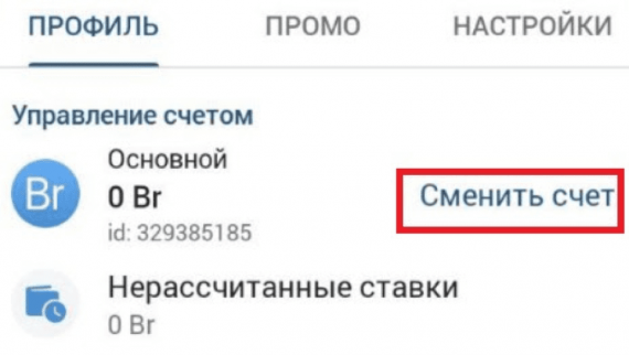 сменить счет 1хбет