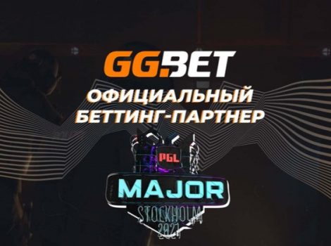GG.BET стал официальным беттинг-партнером PGL Major Stockholm 2021