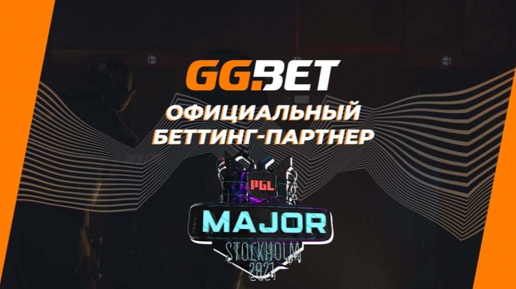 Букмекер GG.BET стал официальным партнером киберспортивного турнира PGL Major 2021