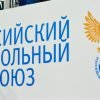 РФС получил более 1 млрд рублей букмекерских целевых отчислений в I квартале 2024