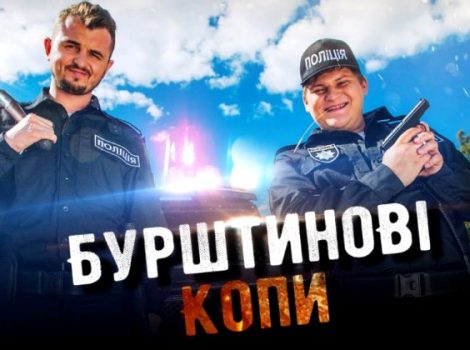Янтарные копы